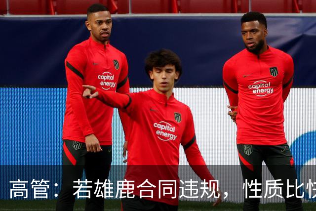高管：若雄鹿合同违规，性质比快船更严重