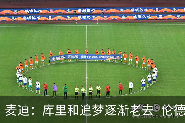 麦迪：库里&追梦逐渐老去 伦德博格让勇士看到了球队的未来
