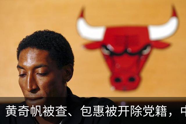 黄奇帆被查、包惠被开除党籍，中纪委重磅表态！上周四名省部级干部被公诉