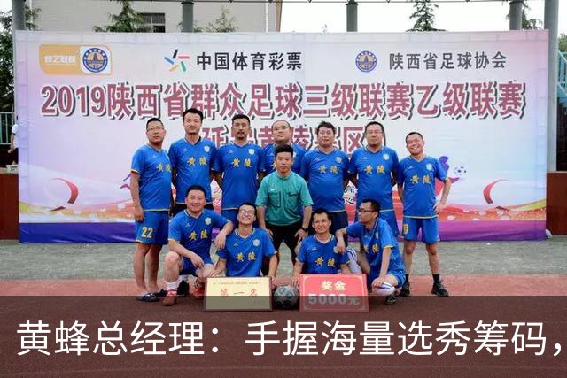 黄蜂总经理：手握海量选秀筹码，随时准备出手交易