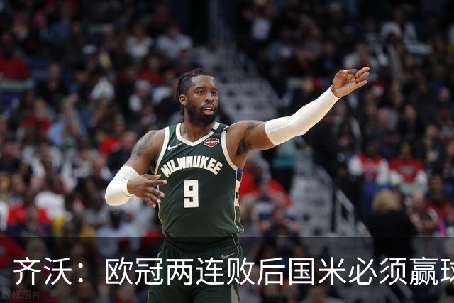 齐沃：欧冠两连败后国米必须赢球