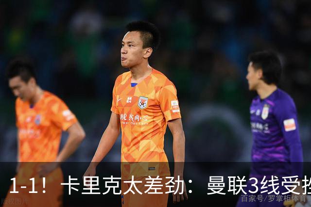 1-1！卡里克太差劲：曼联3线受挫，6场不胜，9亿欧豪阵也没用