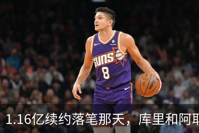 1.16亿续约落笔那天，库里和阿耶莎独处重温来时路