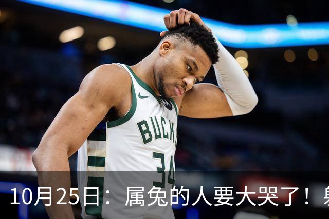 10月25日：属兔的人要大哭了！躲不掉！这都是老天爷的安排！