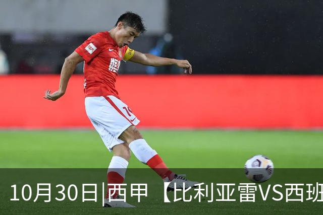 10月30日|西甲【比利亚雷VS西班牙人】预测：主场龙对阵客场虫 这是西甲最悬殊的剧本