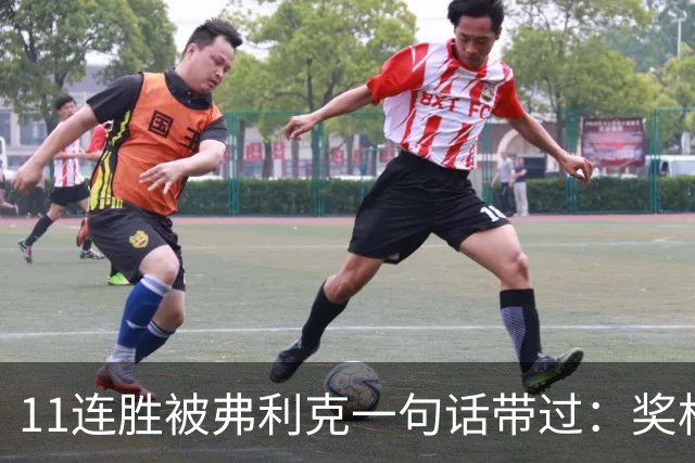 11连胜被弗利克一句话带过：奖杯才是唯一目标