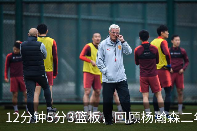 12分钟5分3篮板，回顾杨瀚森二年级首秀，该给他打几分