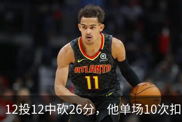 12投12中砍26分，他单场10次扣篮仅次于奥尼尔