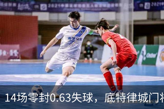 14场零封0.63失球，底特律城门将捧走金手套