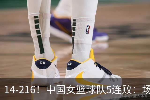 14-216！中国女篮球队5连败：场均24分 一共丢了818分