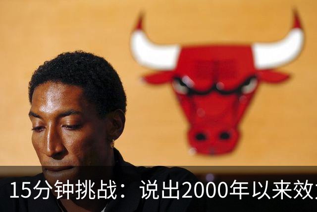 15分钟挑战：说出2000年以来效力过巴萨和巴黎的所有球员