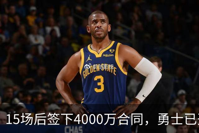 15场后签下4000万合同，勇士已开始探索交易波尔津吉斯