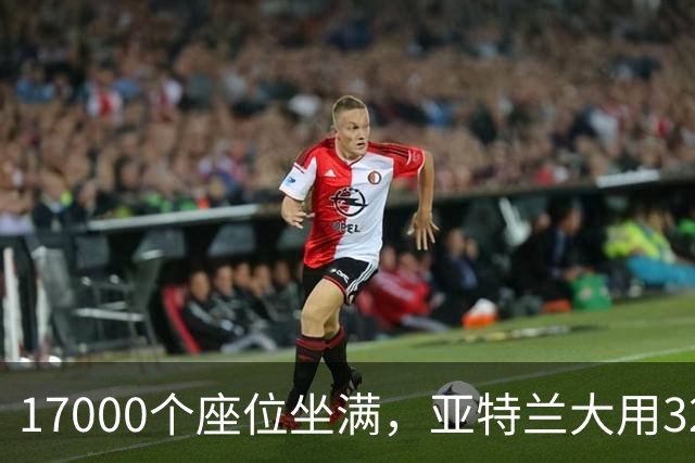 17000个座位坐满，亚特兰大用32比15开局赢下第六场