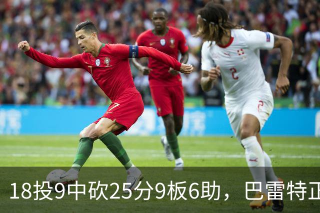 18投9中砍25分9板6助，巴雷特正负值+15打穿篮网