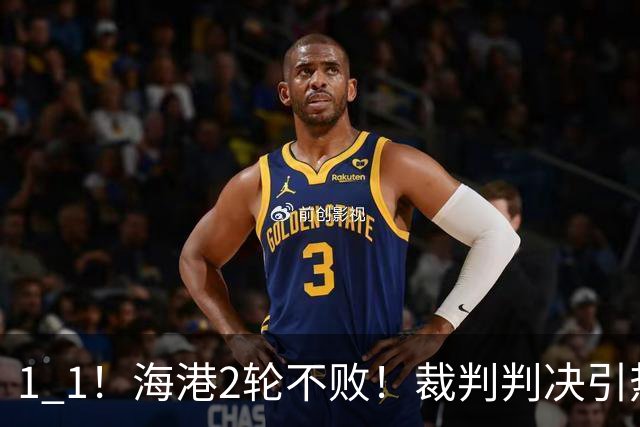 1 1！海港2轮不败！裁判判决引热议，最佳球员出炉，晋级形势更新