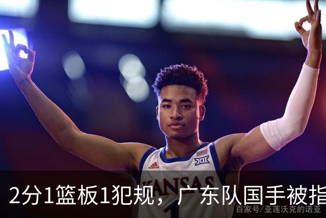 2分1篮板1犯规，广东队国手被指责大软蛋，球迷：千古奇冤杜锋
