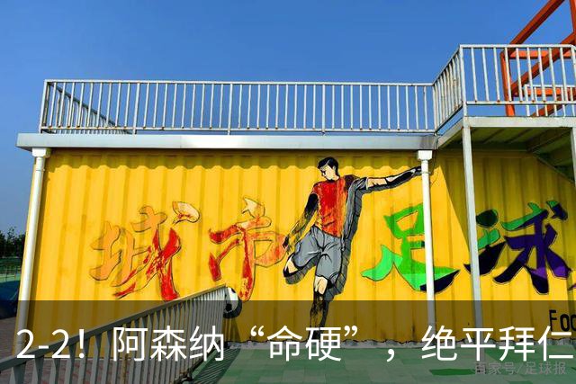 2-2！阿森纳“命硬”，绝平拜仁，凯恩建功，距离C罗纪录更进一步