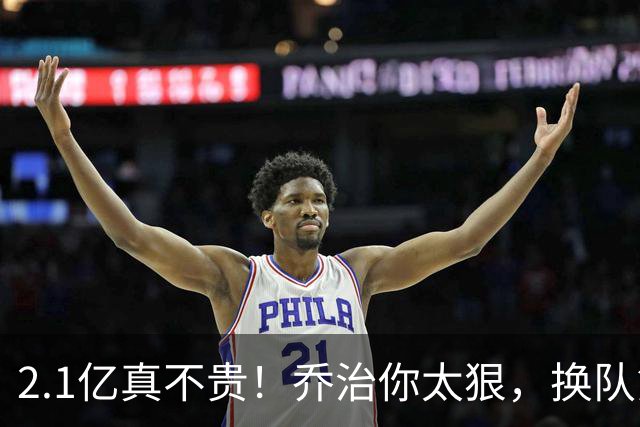 2.1亿真不贵！乔治你太狠，换队第一场，就创造80年NBA历史纪录