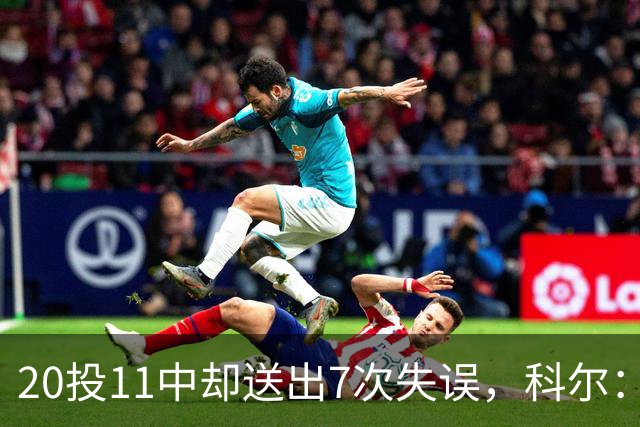 20投11中却送出7次失误，科尔：这只是他第5场NBA比赛