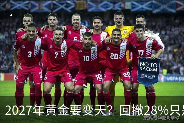 2027年黄金要变天？回撤28%只是开胃菜，普通人得想清三件事