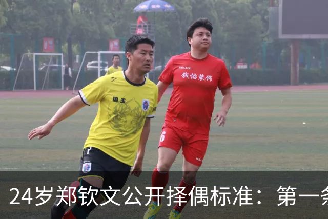 24岁郑钦文公开择偶标准：第一条筛掉九成，第三条才是真门槛