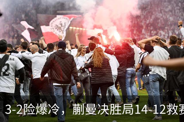 3-2险爆冷，蒯曼决胜局14-12救赛点晋16强，1/4决赛或再战张本美和