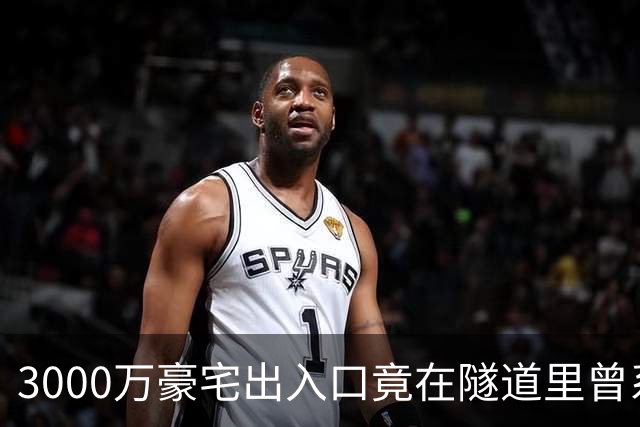 3000万豪宅出入口竟在隧道里?曾系南京“地王”