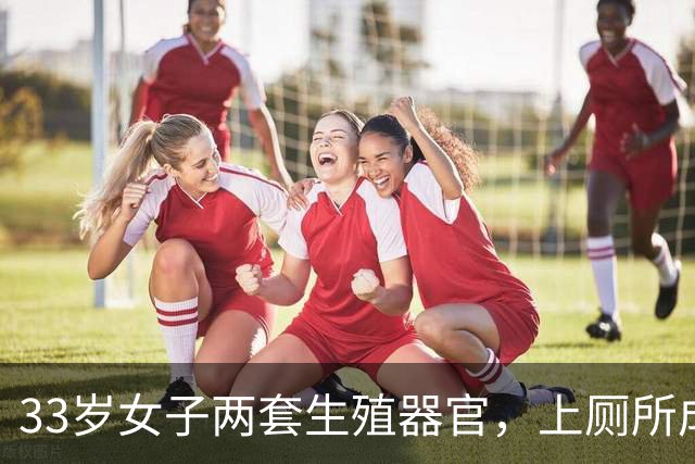 33岁女子两套生殖器官，上厕所成奢望