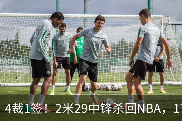 4裁1签！2米29中锋杀回NBA，17人豪阵冲击总冠军