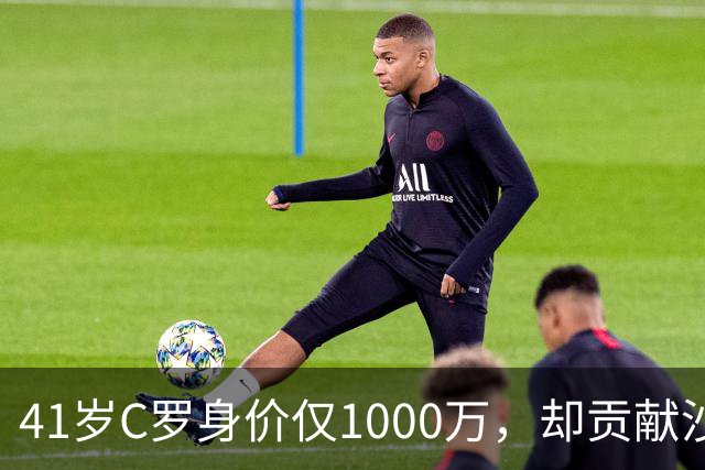 41岁C罗身价仅1000万，却贡献沙特联赛90%赞助收入，价值几何？