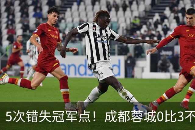 5次错失冠军点！成都蓉城0比3不敌上海海港，无缘提前夺冠，下轮将直接对决大连英博