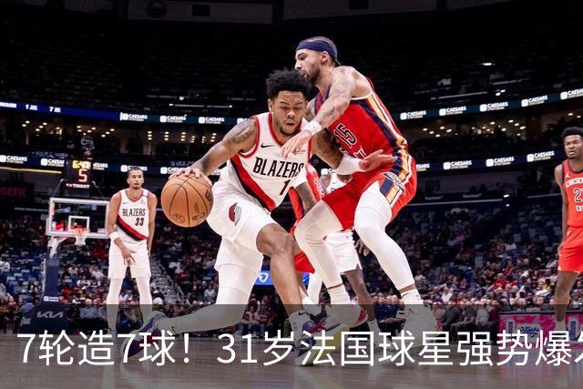 7轮造7球！31岁法国球星强势爆发！秒变AC米兰新赛季意甲不败大腿
