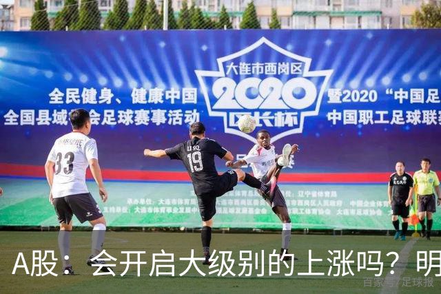 A股：会开启大级别的上涨吗？明后两天，A股或将这样走！
