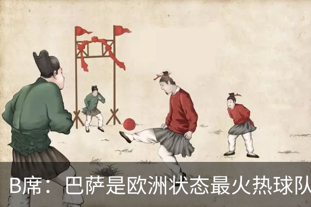 B席：巴萨是欧洲状态最火热球队之一；维尼修斯在场上会更好