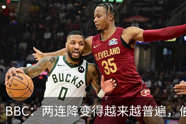 BBC：两连降变得越来越普遍，伯恩利可能也将面临两连降命运