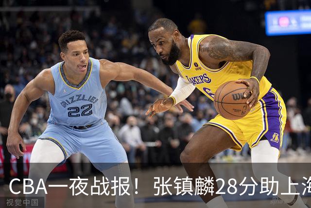 CBA一夜战报！张镇麟28分助上海两连胜，深圳外援单节6记三分救主