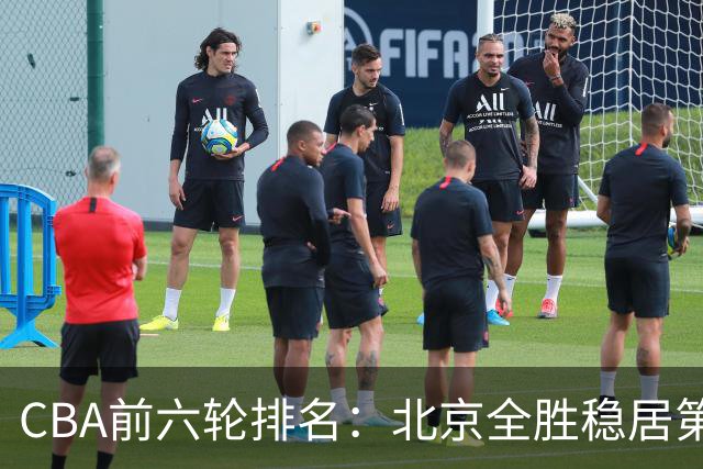 CBA前六轮排名：北京全胜稳居第1 上海辽宁紧随 宁波6连败倒数