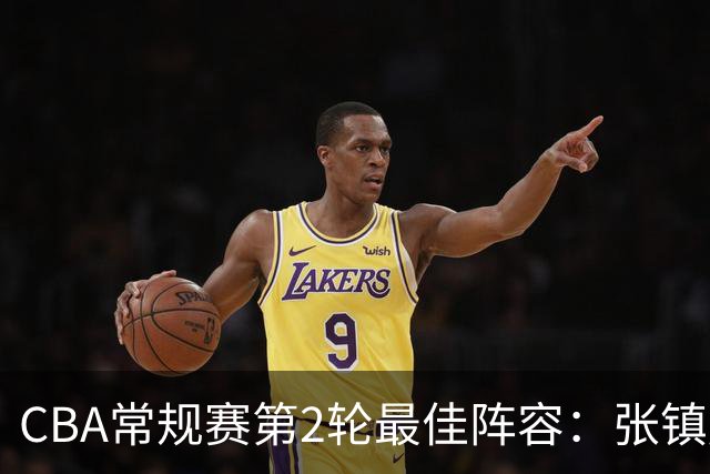 CBA常规赛第2轮最佳阵容：张镇麟/胡金秋/迪亚洛/史密斯和景菡一