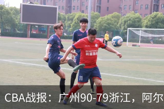 CBA战报：广州90-79浙江，阿尔图斯-扎加尔斯26分