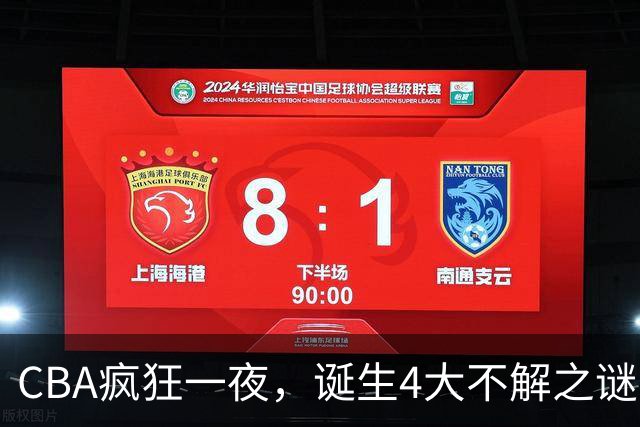 CBA疯狂一夜，诞生4大不解之谜，弗格正负值+40，贺希宁怀疑人生