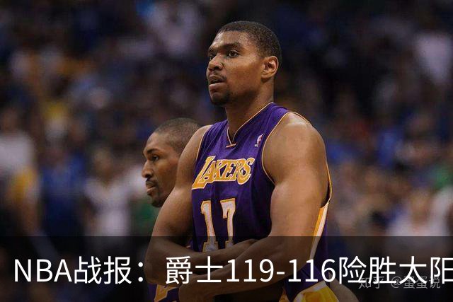 NBA战报：爵士119-116险胜太阳，马尔卡宁19+5+1