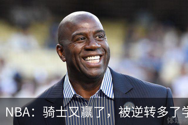 NBA：骑士又赢了，被逆转多了学会逆转 哈登先抑后扬打脸黑子