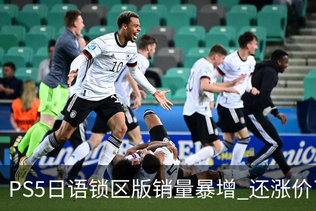 PS5日语锁区版销量暴增 还涨价了！全因惨遭破解