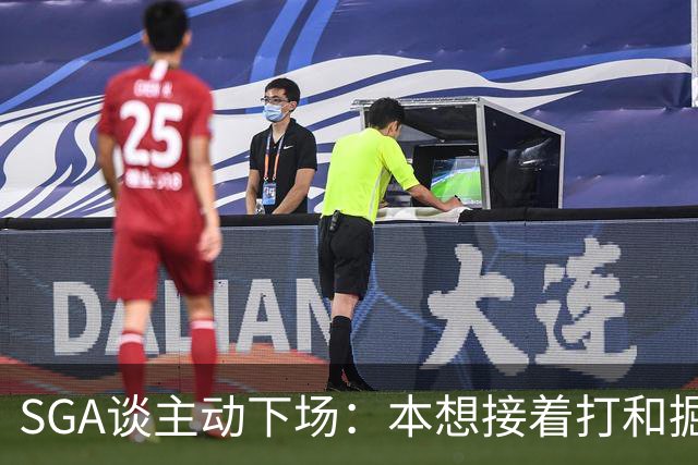 SGA谈主动下场：本想接着打&掘金换主力后我也该下场 尊重比赛