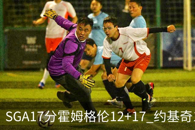 SGA17分霍姆格伦12+17 约基奇13+7+5雷霆擒掘金2连胜