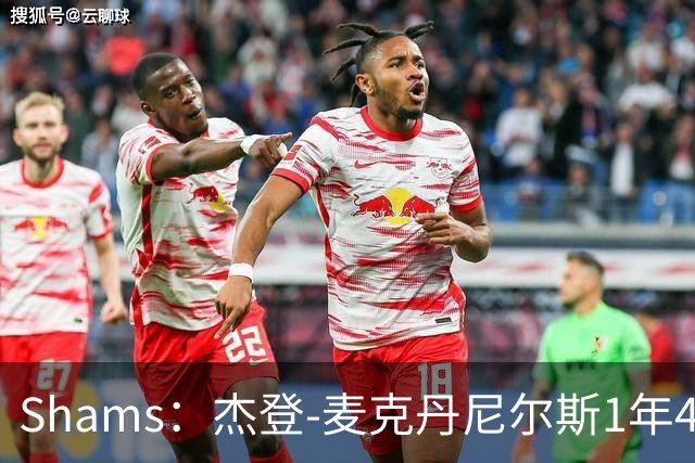 Shams：杰登-麦克丹尼尔斯1年4000万提前续约森林狼