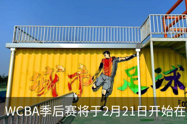 WCBA季后赛将于2月21日开始在呼和浩特进行