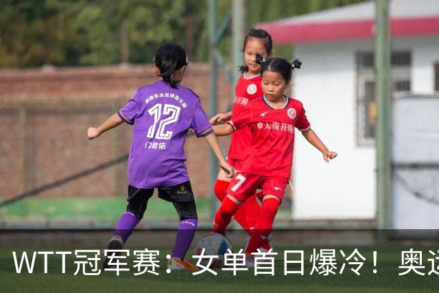 WTT冠军赛：女单首日爆冷！奥运亚军1:3出局，陈熠3:1逆转怪球手